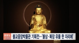 불교중앙박물관 기획전...불상·복장 유물 한 자리에