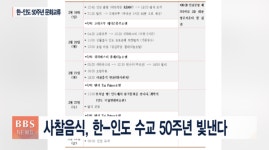 韓 사찰음식, 한-인도 수교 50주년 빛낸다