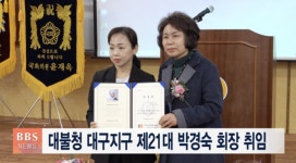 대불청 대구지구 제21대 박경숙 회장 취임