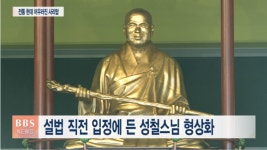 하남 정심사 성철스님 설법상 사리탑 대작불사 회향