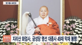 지리산 화엄사, 금성당 명선 대종사 49재 막재 봉행 