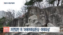 영주 가흥동 마애불 국보 승격 가치 높아