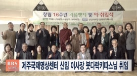 제주국제명상센터, 신임 이사장 붓다락키따스님 취임
