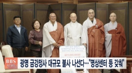 광명 금강정사 대규모 불사 나선다...명상센터 등 갖춰