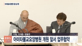 종단 첫 요양병원은 자승스님-성운스님 결단의 합작