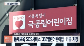 서울시 365 열린 어린이집 휴무일 지정에 형평성 논란