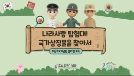 호남호국기념관, 5대 국가상징물 인식 교육 진행