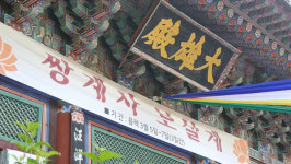 조계종 13교구본사 쌍계사 계묘년 보살계 수계법회 회향