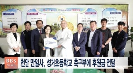 천안 만일사, 성거초등학교 축구부에 후원금 전달