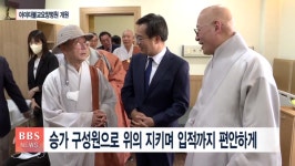 아미타불교요양병원 개원...조계종의 숙원 이뤘다