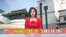 5/4 (목) BBS TV 뉴스 전체 영상