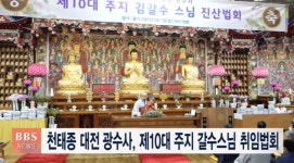 천태종 대전 광수사, 제10대 주지 갈수스님 취임법회 