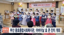 부산 용호종합사회복지관, 어버이날 효 큰 잔치 개최
