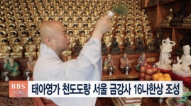 태아영가 천도도량 서울 금강사, 16나한상 조성
