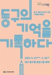 대구 동구청, 개청 60주년 기념 기록물 특별전시