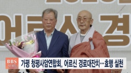 가평 청평사암연합회, 어르신 경로대잔치...효행 실천 