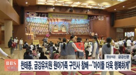 천태종, 금강유치원 원아가족 구인사 참배...아이들 더욱 행복하게