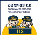 112·119 신고, 긴급신고 바로앱 하나로 통합 제공