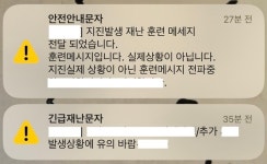 재난문자, 불필요한 수신 대폭 줄인다