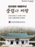 임진왜란 431주년 충렬사 제향 봉행