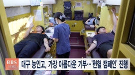 대구 능인고, 가장 아름다운 기부.. 헌혈 캠페인 진행
