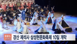 경산의 삼성현 원효·설총·일연 기리는 제3회 삼성현문화축제 열려