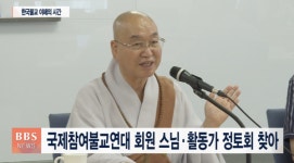 국제참여불교연대, 한국 언론인-활동가들과 실천운동 모색