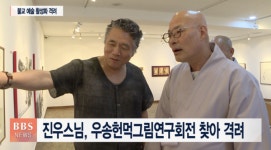 진우스님, 문인화 연신 감탄...우송헌먹그림연구회전 격려