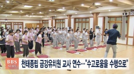 천태종립 금강유치원 교사 연수...수고로움을 수행으로