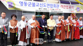 영동군 불교신도연합회관 개관...10년 기도의 결실 