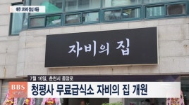춘천 청평사, 무료급식소 자비의 집 개원