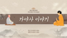 [월간 가야史이야기] 힘의 논리로 역사 정립돼선 안 돼