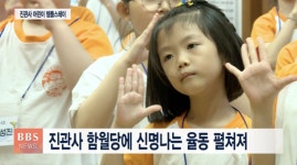 새싹 포교 산실...진관사 어린이 템플스테이