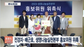 전경자·배근호, 생명나눔실천본부 홍보위원 위촉
