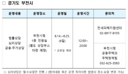 경기도 부천에서도 찾아가는 전세피해지원 상담소 운영