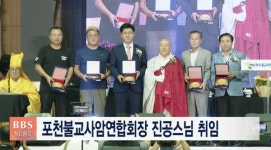 포천불교사암연합회장 진공스님 취임...포천 불교 발전에 온 힘 