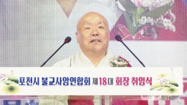 포천불교사암연합회장 진공스님 취임...포천 불교 발전에 온 힘 