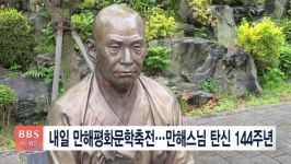 만해사상실천연합, 내일 만해평화문학축전 개최
