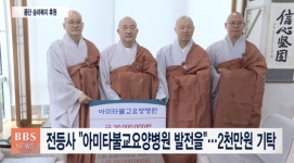 전등사 아미타불교요양병원 발전을...2천만원 기탁