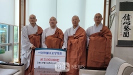 전등사 아미타불교요양병원 발전을...2천만원 기탁
