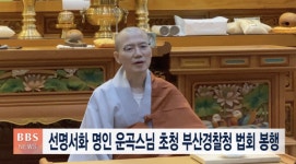 선명서화 명인 운곡스님 부산경찰청 초청 법회 봉행