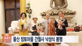 울산 정토마을 간월사 낙성식 봉행