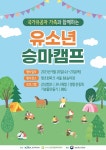 농식품부, 국가유공자 가족 유소년 승마캠프 개최