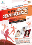 울진에서 제33회 경북도민생활체육대축전 열려