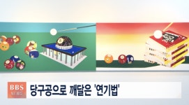 당구공으로 깨달은 연기법