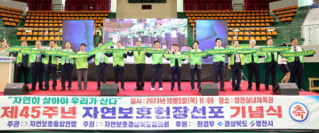 경북 영천서 자연보호헌장 선포 기념식...범국민적 자연환경보전 실천 다짐