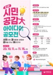총리실, 제2회 시민공감대 아이디어 공모전 개최