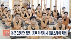 육군 32사단 장병, 공주 마곡사서 템플스테이 체험