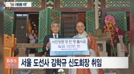 서울 도선사 김학규 신도회장 취임