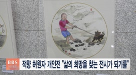 적향 허원자 개인전, 삶의 희망을 찾는 전시가 되기를..